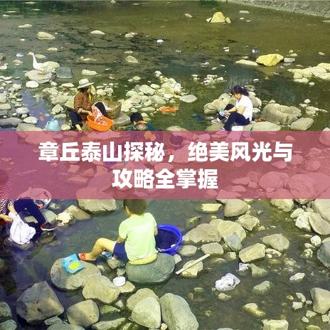 章丘泰山探秘，絕美風(fēng)光與攻略全掌握