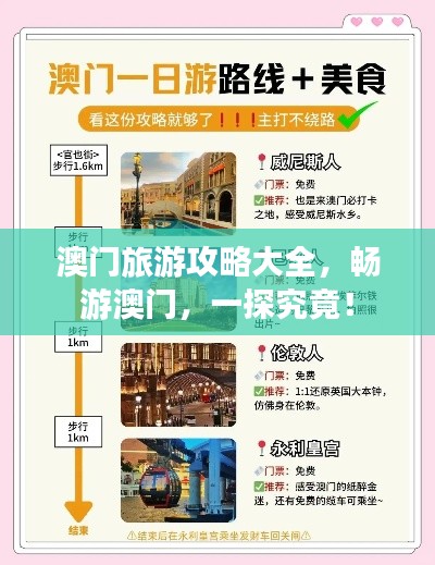 澳門(mén)旅游攻略大全，暢游澳門(mén)，一探究竟！