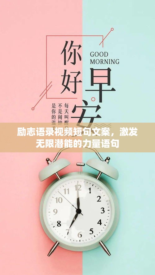 勵志語錄視頻短句文案,激發無限潛能的力量語句