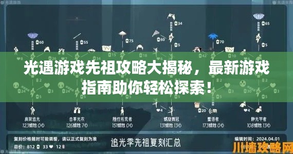 光遇游戲先祖攻略大揭秘,最新游戲指南助你輕松探索!