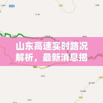 山東高速實時路況解析，最新消息揭示是否遭遇堵車