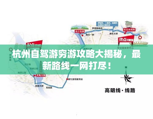 杭州自駕游窮游攻略大揭秘，最新路線一網打盡！