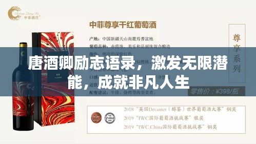 唐酒卿勵志語錄，激發無限潛能，成就非凡人生