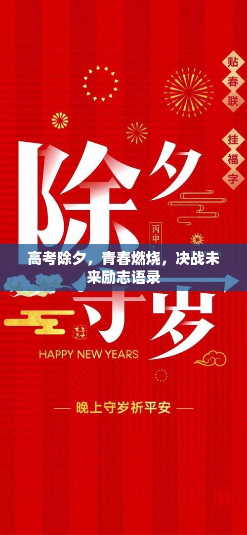高考除夕,青春燃燒,決戰未來勵志語錄