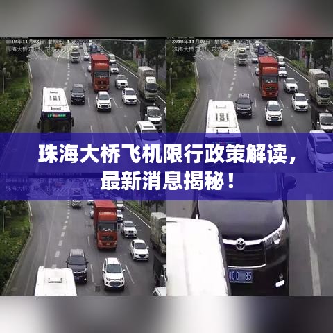 珠海大橋飛機(jī)限行政策解讀,最新消息揭秘!