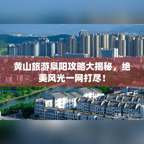 黃山旅游阜陽攻略大揭秘，絕美風光一網打盡！