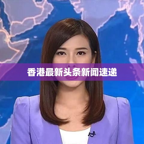 香港最新頭條新聞速遞