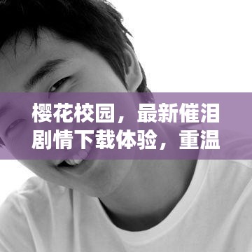 櫻花校園，最新催淚劇情下載體驗，重溫感人校園時光