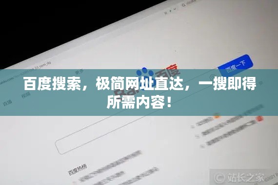 百度搜索，極簡網(wǎng)址直達(dá)，一搜即得所需內(nèi)容！