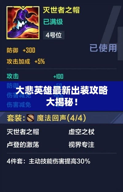 大悲英雄最新出裝攻略大揭秘!