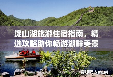 淀山湖旅游住宿指南，精選攻略助你暢游湖畔美景！