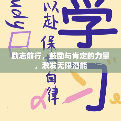 勵(lì)志前行,鼓勵(lì)與肯定的力量,激發(fā)無(wú)限潛能