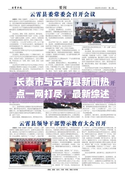 長泰市與云霄縣新聞熱點一網(wǎng)打盡，最新綜述報道來襲！