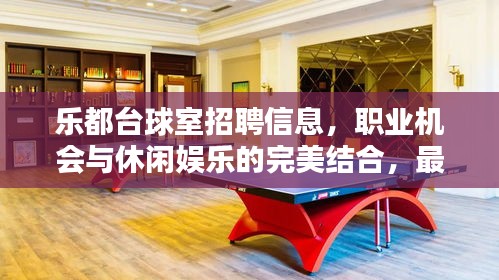樂都臺(tái)球室招聘信息,職業(yè)機(jī)會(huì)與休閑娛樂的完美結(jié)合,最新職位等你來(lái)挑戰(zhàn)!