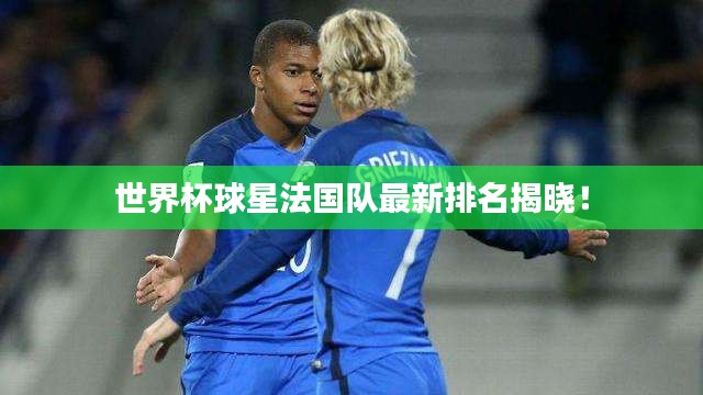 世界杯球星法國(guó)隊(duì)最新排名揭曉！
