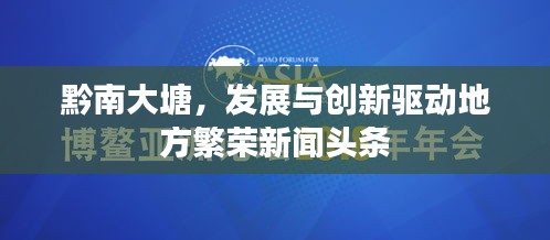 黔南大塘,發展與創新驅動地方繁榮新聞頭條