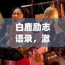 白鹿勵志語錄,激發(fā)無限潛能,追尋夢想的力量