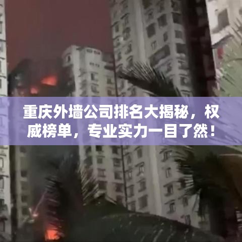 重慶外墻公司排名大揭秘,權(quán)威榜單,專業(yè)實(shí)力一目了然!