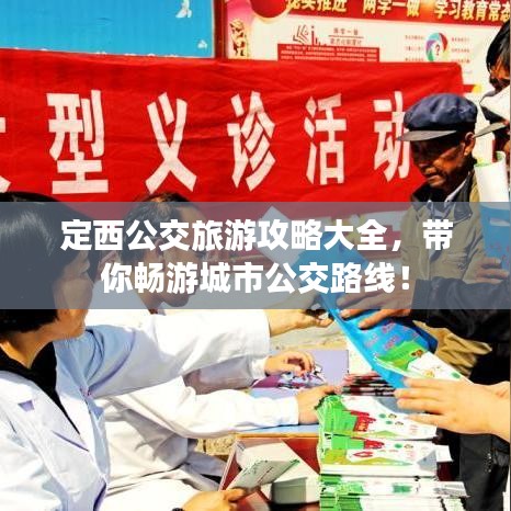 定西公交旅游攻略大全，帶你暢游城市公交路線！