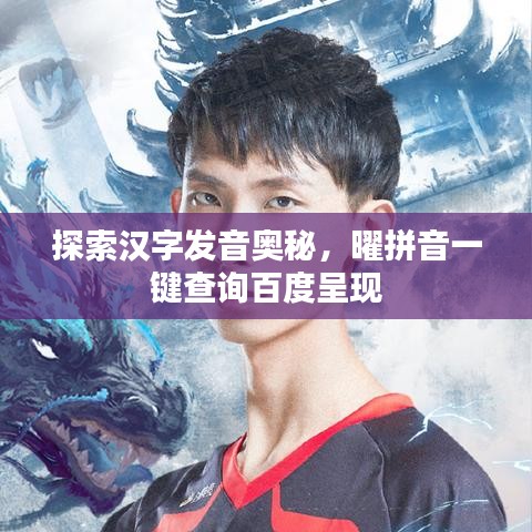 探索漢字發(fā)音奧秘,曜拼音一鍵查詢百度呈現(xiàn)