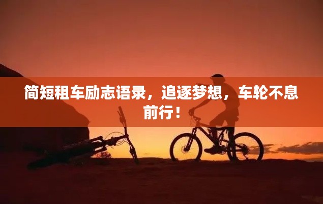 簡短租車勵志語錄,追逐夢想,車輪不息前行!