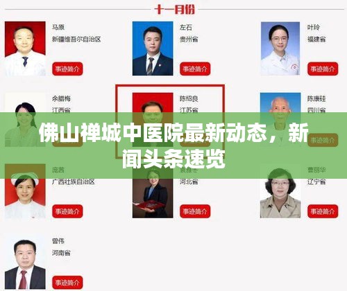 佛山禪城中醫院最新動態,新聞頭條速覽