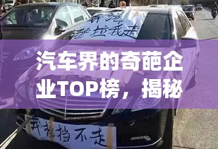 汽車界的奇葩企業(yè)TOP榜,揭秘排名前十的汽車企業(yè)傳奇故事!