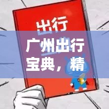 廣州出行寶典,精選景點一網打盡!