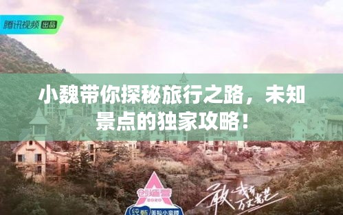 小魏帶你探秘旅行之路，未知景點的獨家攻略！