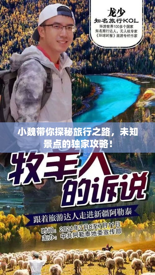 小魏帶你探秘旅行之路,未知景點的獨家攻略!