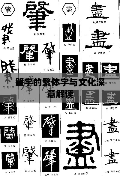 肇字的繁體字與文化深意解讀