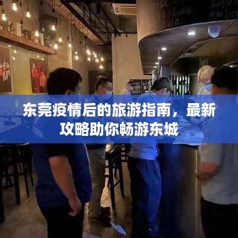 東莞疫情后的旅游指南,最新攻略助你暢游東城