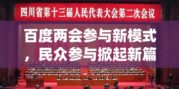 百度兩會(huì)參與新模式，民眾參與掀起新篇章