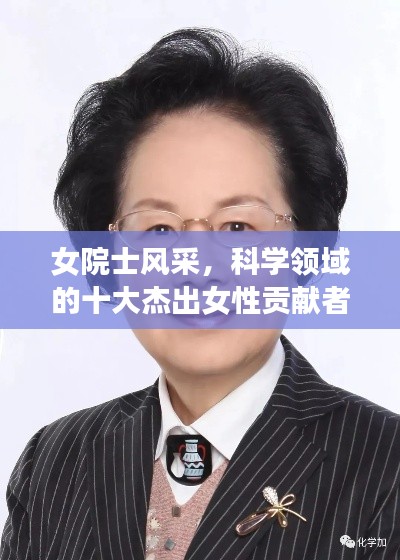 女院士風采,科學領域的十大杰出女性貢獻者排名榜單揭曉!
