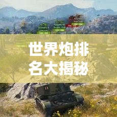 世界炮排名大揭秘!