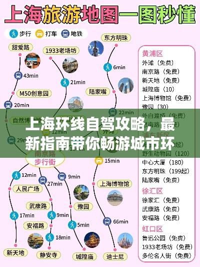 上海環(huán)線自駕攻略,最新指南帶你暢游城市環(huán)線