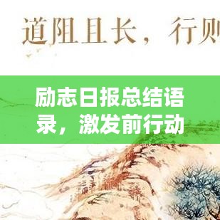 勵志日報總結語錄,激發前行動力,每日汲取正能量!