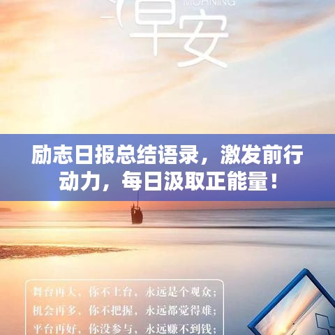 勵(lì)志日?qǐng)?bào)總結(jié)語(yǔ)錄,激發(fā)前行動(dòng)力,每日汲取正能量!