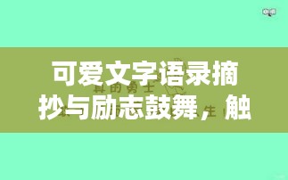 可愛文字語錄摘抄與勵志鼓舞，觸動心靈的溫馨話語