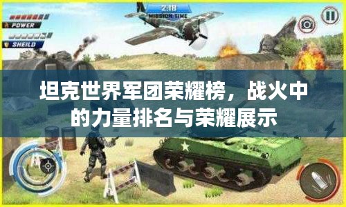 坦克世界軍團榮耀榜,戰火中的力量排名與榮耀展示
