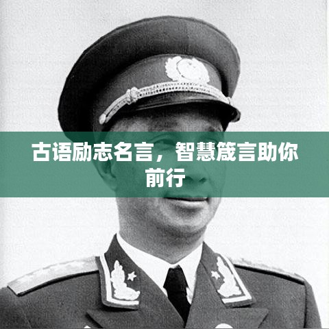 古語勵志名言,智慧箴言助你前行