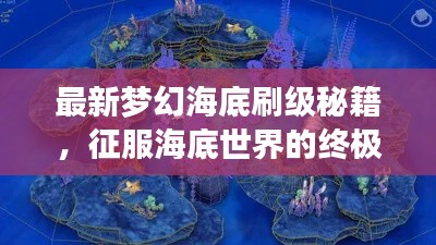 最新夢幻海底刷級秘籍，征服海底世界的終極攻略