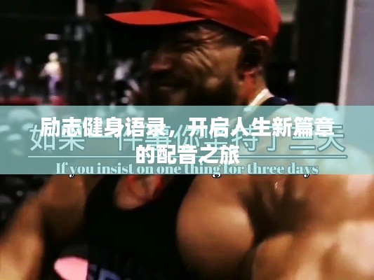 勵志健身語錄，開啟人生新篇章的配音之旅