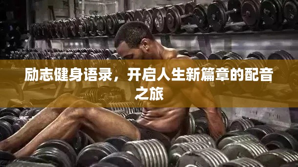 勵志健身語錄,開啟人生新篇章的配音之旅
