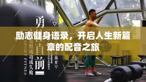 勵志健身語錄,開啟人生新篇章的配音之旅