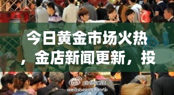 今日黃金市場(chǎng)火熱，金店新聞更新，投資熱情持續(xù)高漲