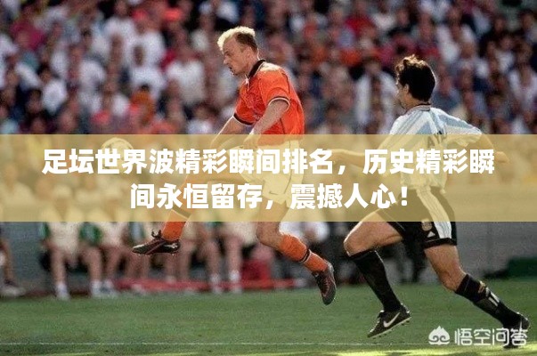 足壇世界波精彩瞬間排名,歷史精彩瞬間永恒留存,震撼人心!
