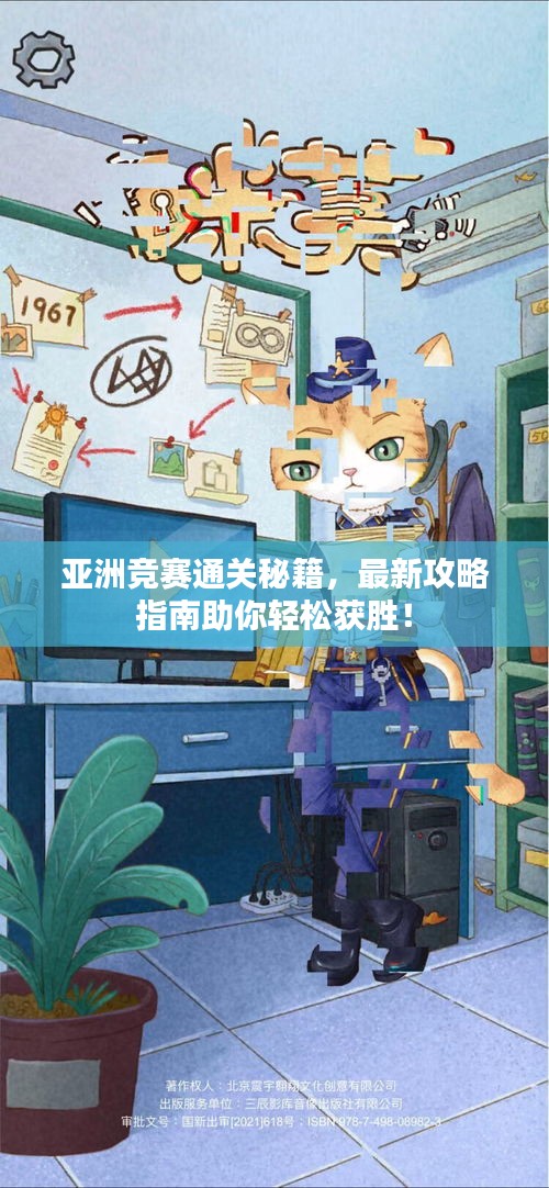 亞洲競(jìng)賽通關(guān)秘籍，最新攻略指南助你輕松獲勝！