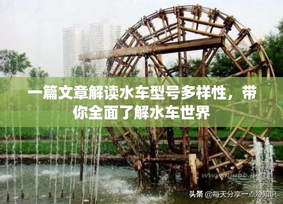 一篇文章解讀水車型號(hào)多樣性，帶你全面了解水車世界