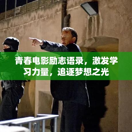 青春電影勵志語錄，激發學習力量，追逐夢想之光